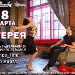 8 МАРТА В DANCE LINE