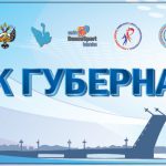 ТУРНИРЫ: «КУБОК ГУБЕРНАТОРА — 2018»