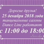 ГРАФИК РАБОТЫ DANCE LINE