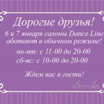 ГРАФИК РАБОТЫ ТАНЦЕВАЛЬНОГО МАГАЗИНА DANCE LINE