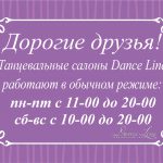 ГРАФИК РАБОТЫ ТАНЦЕВАЛЬНОГО МАГАЗИНА DANCE LINE