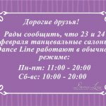 ГРАФИК РАБОТЫ ТАНЦЕВАЛЬНОГО МАГАЗИНА DANCE LINE